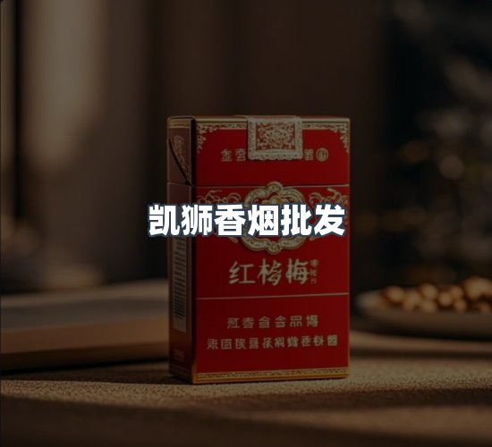 关于凯狮香烟批发